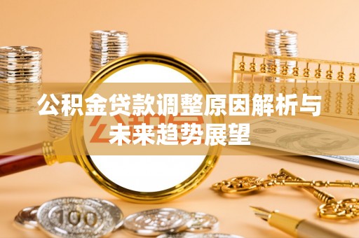 靖安公积金贷款调整原因解析与未来趋势展望