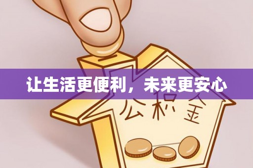 靖安让生活更便利，未来更安心