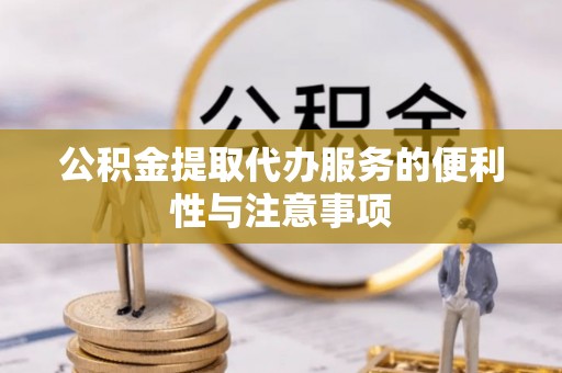 靖安公积金提取代办服务的便利性与注意事项