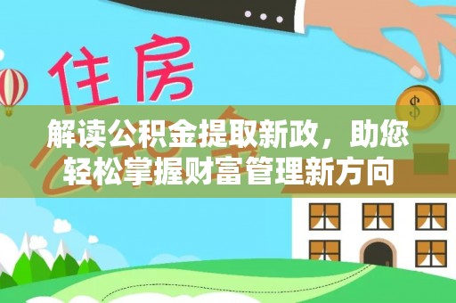 靖安解读公积金提取新政，助您轻松掌握财富管理新方向