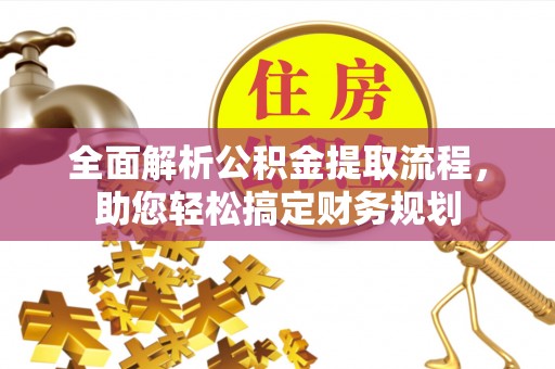 靖安全面解析公积金提取流程，助您轻松搞定财务规划