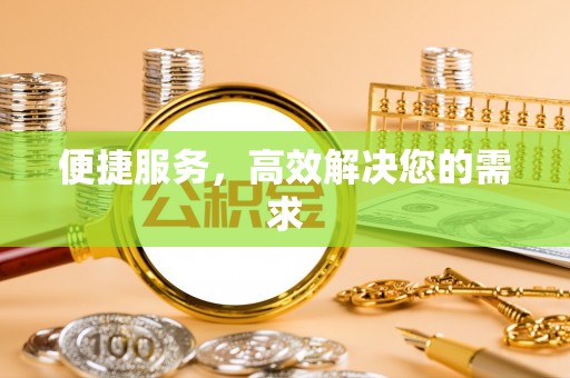 靖安便捷服务，高效解决您的需求