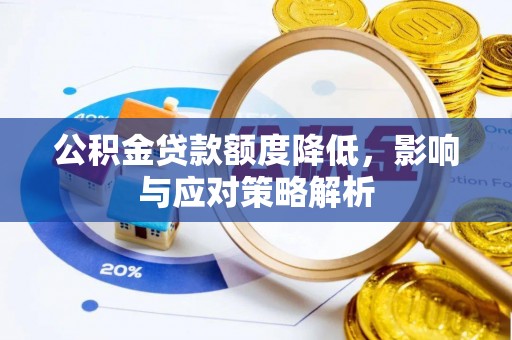 靖安公积金贷款额度降低，影响与应对策略解析