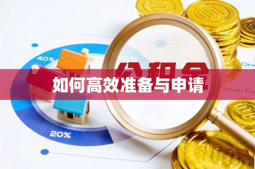 靖安如何高效准备与申请