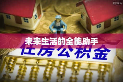 靖安未来生活的全能助手