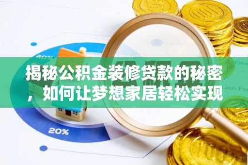 靖安揭秘公积金装修贷款的秘密，如何让梦想家居轻松实现？