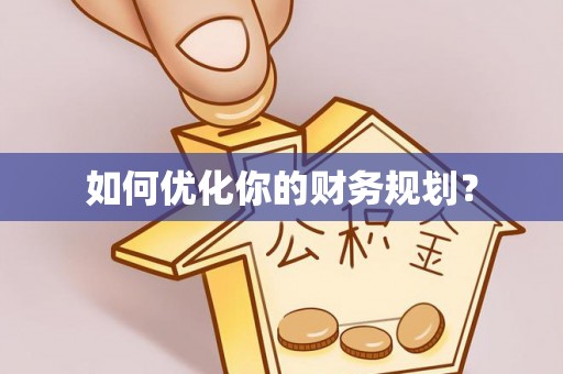 靖安如何优化你的财务规划？