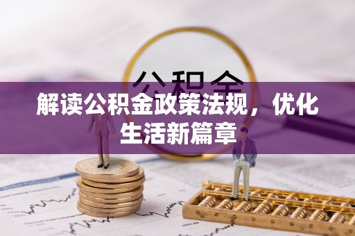 靖安解读公积金政策法规，优化生活新篇章