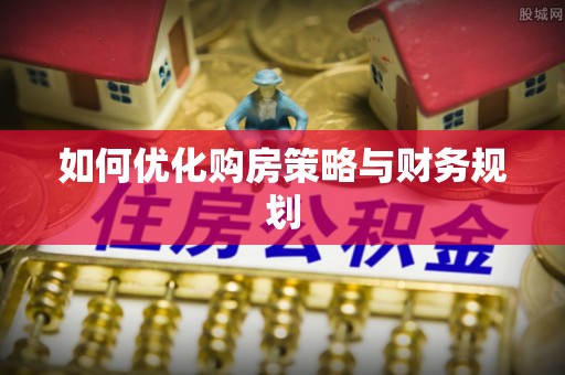 靖安如何优化购房策略与财务规划
