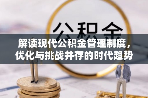 靖安解读现代公积金管理制度，优化与挑战并存的时代趋势