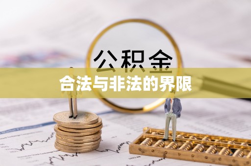靖安合法与非法的界限