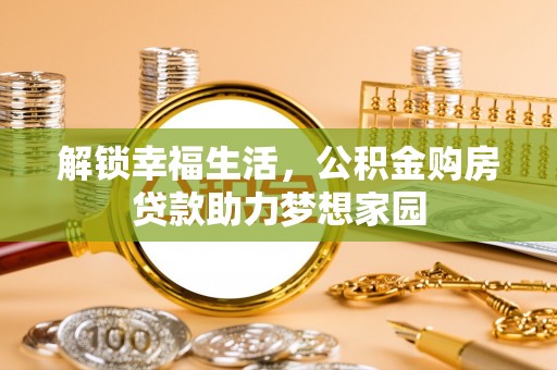 靖安解锁幸福生活，公积金购房贷款助力梦想家园