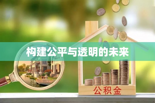 靖安构建公平与透明的未来