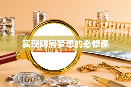靖安实现购房梦想的必修课