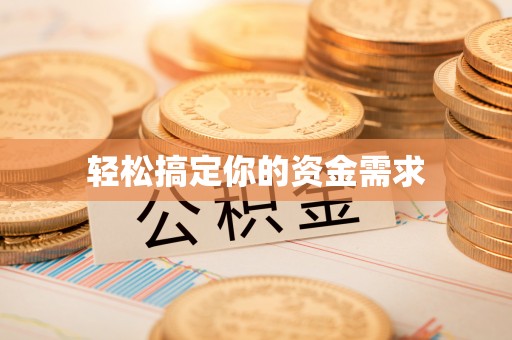 靖安轻松搞定你的资金需求