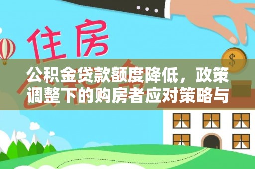 靖安公积金贷款额度降低，政策调整下的购房者应对策略与未来趋势