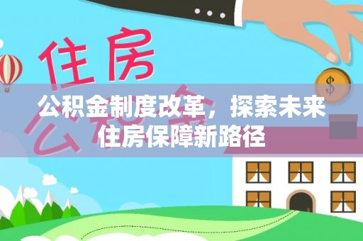 靖安公积金制度改革，探索未来住房保障新路径