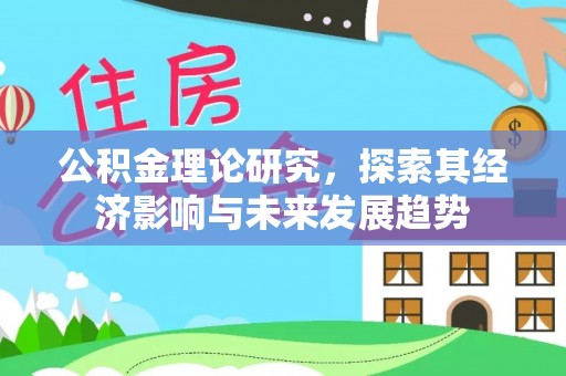 靖安公积金理论研究，探索其经济影响与未来发展趋势