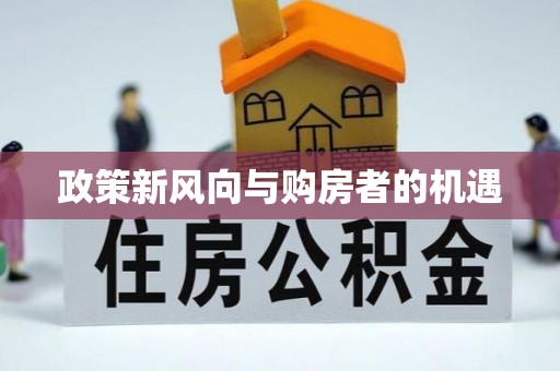 靖安政策新风向与购房者的机遇
