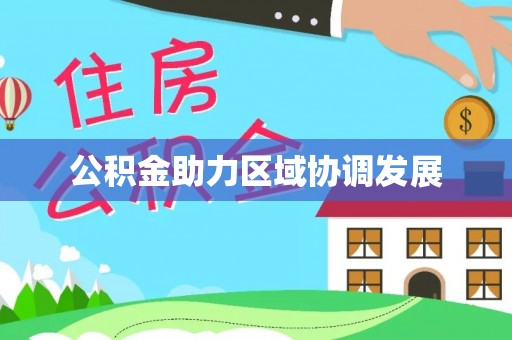 靖安公积金助力区域协调发展
