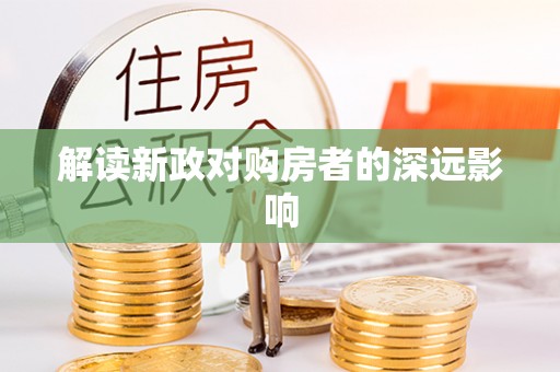 靖安解读新政对购房者的深远影响