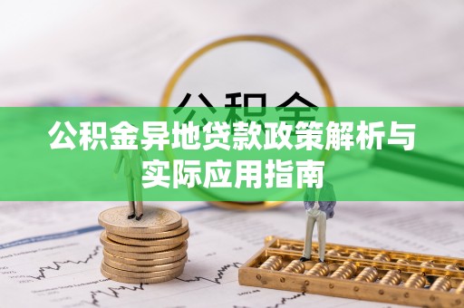 靖安公积金异地贷款政策解析与实际应用指南