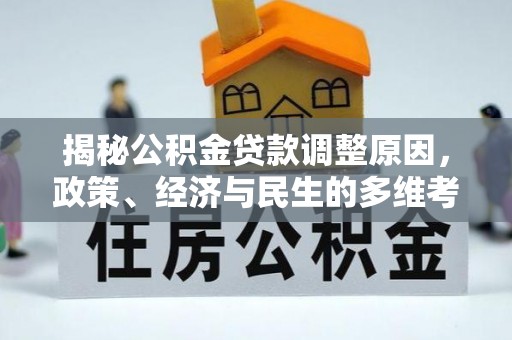 靖安揭秘公积金贷款调整原因，政策、经济与民生的多维考量