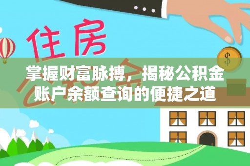 靖安掌握财富脉搏，揭秘公积金账户余额查询的便捷之道