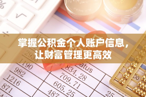 靖安掌握公积金个人账户信息，让财富管理更高效
