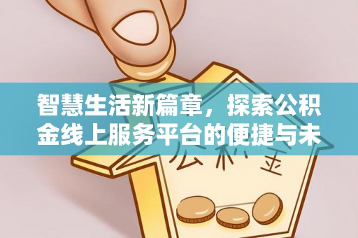 靖安智慧生活新篇章，探索公积金线上服务平台的便捷与未来