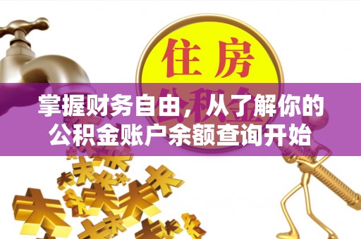 靖安掌握财务自由，从了解你的公积金账户余额查询开始