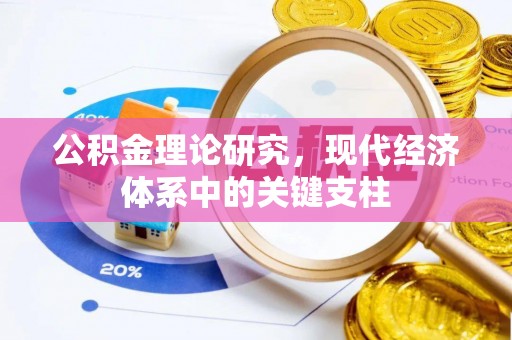 靖安公积金理论研究，现代经济体系中的关键支柱