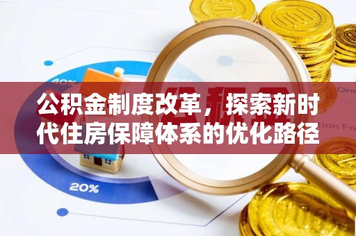靖安公积金制度改革，探索新时代住房保障体系的优化路径