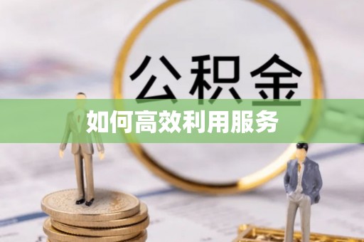 靖安如何高效利用服务