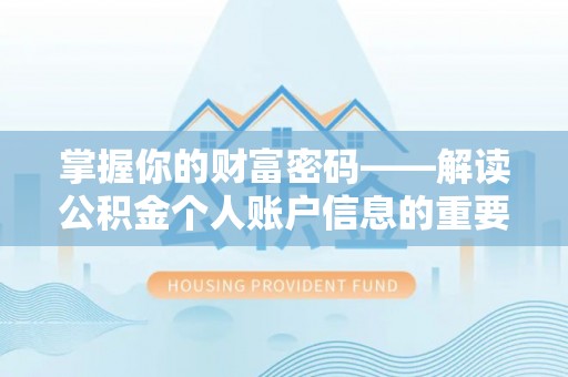靖安掌握你的财富密码——解读公积金个人账户信息的重要性