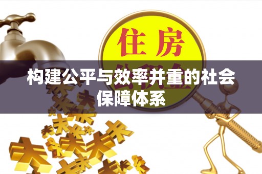 靖安构建公平与效率并重的社会保障体系