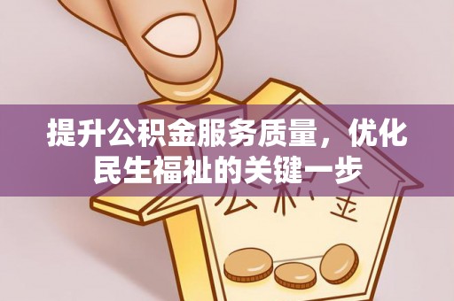 靖安提升公积金服务质量，优化民生福祉的关键一步