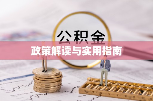 靖安政策解读与实用指南