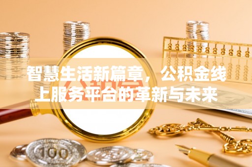 靖安智慧生活新篇章，公积金线上服务平台的革新与未来