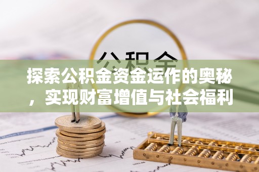 靖安探索公积金资金运作的奥秘，实现财富增值与社会福利双赢
