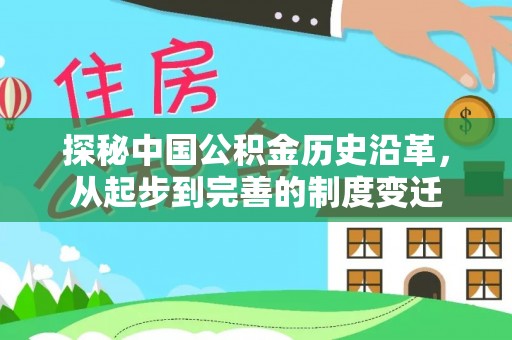 靖安探秘中国公积金历史沿革，从起步到完善的制度变迁