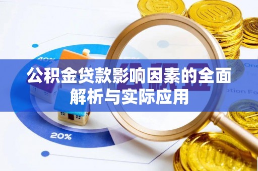 靖安公积金贷款影响因素的全面解析与实际应用