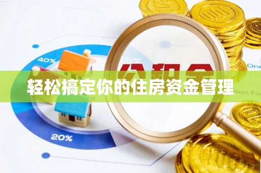 靖安轻松搞定你的住房资金管理