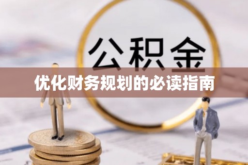 靖安优化财务规划的必读指南