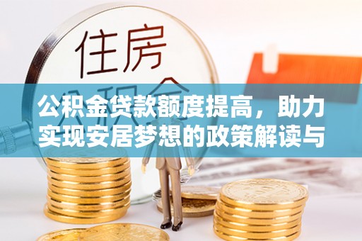 靖安公积金贷款额度提高，助力实现安居梦想的政策解读与未来展望