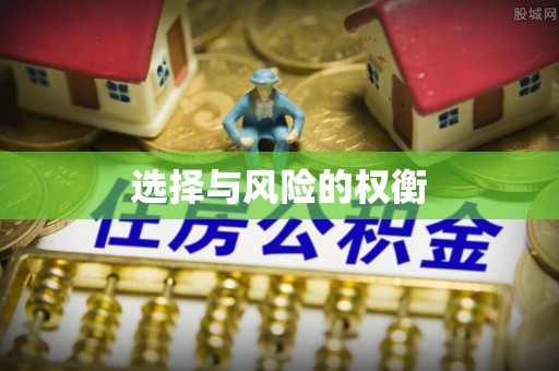 靖安选择与风险的权衡
