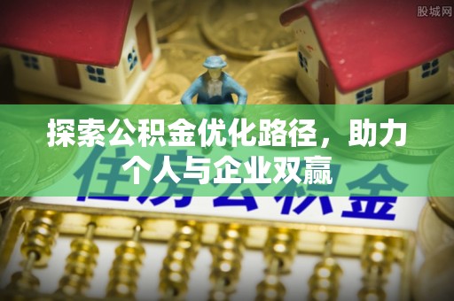 靖安探索公积金优化路径，助力个人与企业双赢