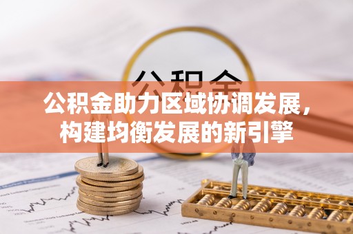 靖安公积金助力区域协调发展，构建均衡发展的新引擎