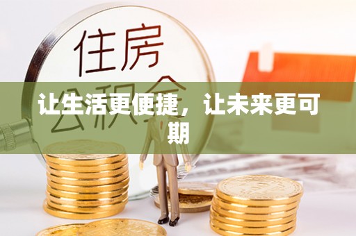 靖安让生活更便捷，让未来更可期