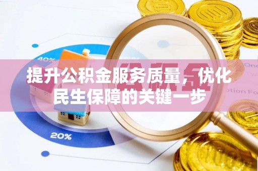 靖安提升公积金服务质量，优化民生保障的关键一步